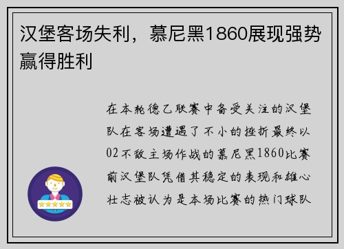 汉堡客场失利,慕尼黑1860展现强势赢得胜利