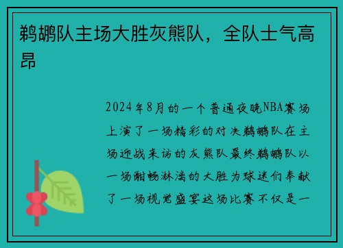 鹈鹕队主场大胜灰熊队,全队士气高昂